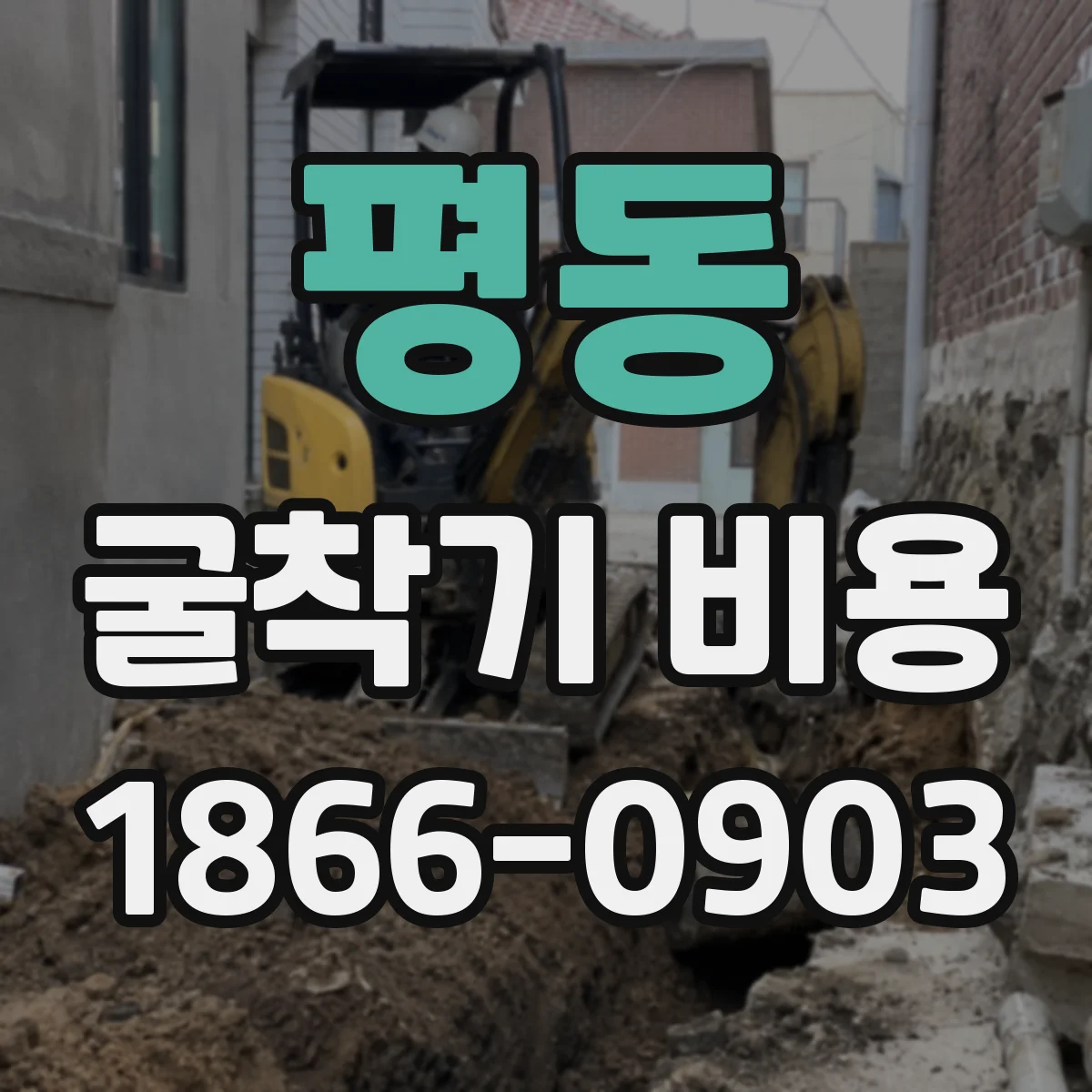 평동 굴착기 비용