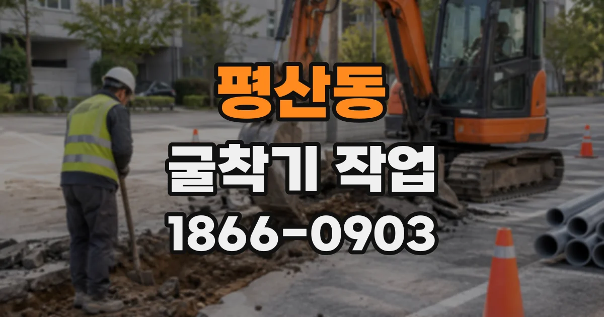 평산동 굴착기작업