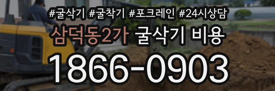 삼덕동2가 굴삭기비용 상담 전화 1866-0903
