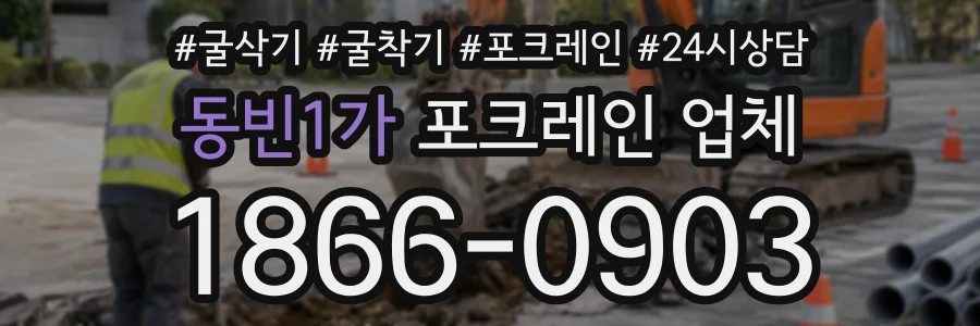 동빈1가 포크레인업체 상담 전화 1866-0903