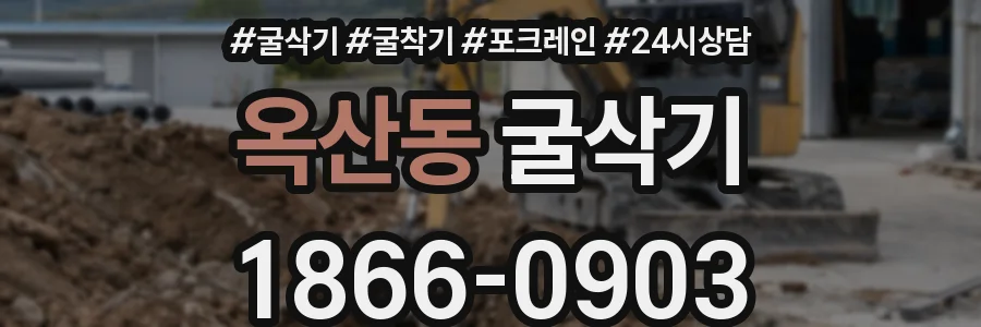 옥산동 굴삭기