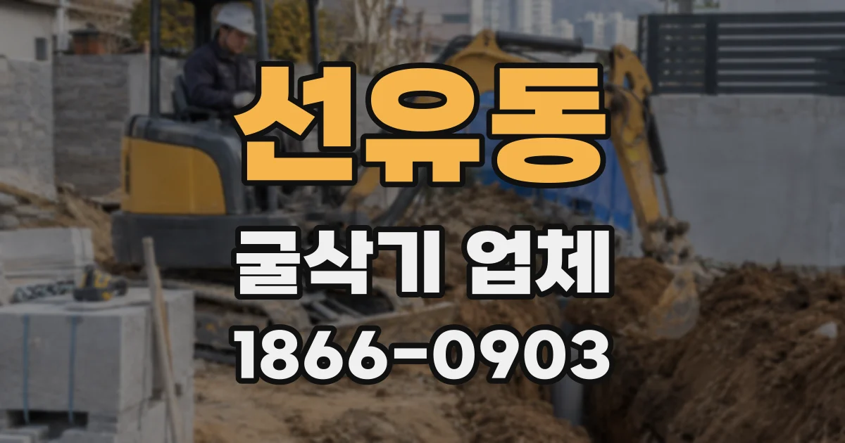선유동 굴삭기 업체