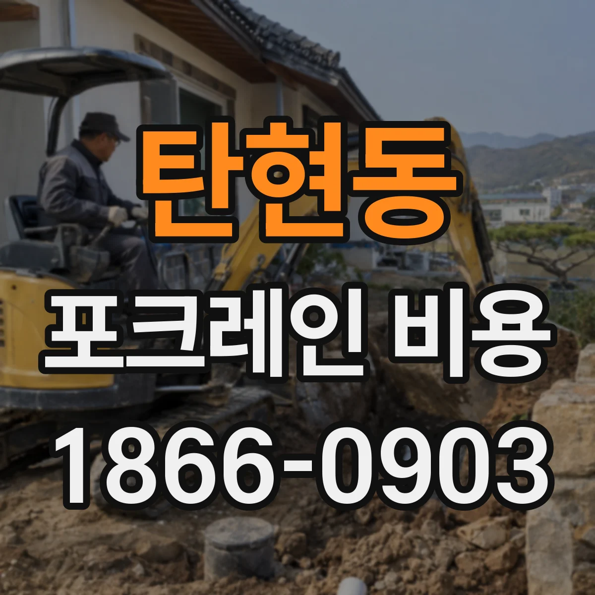 탄현동 포크레인 비용