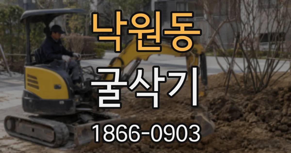 낙원동 굴삭기