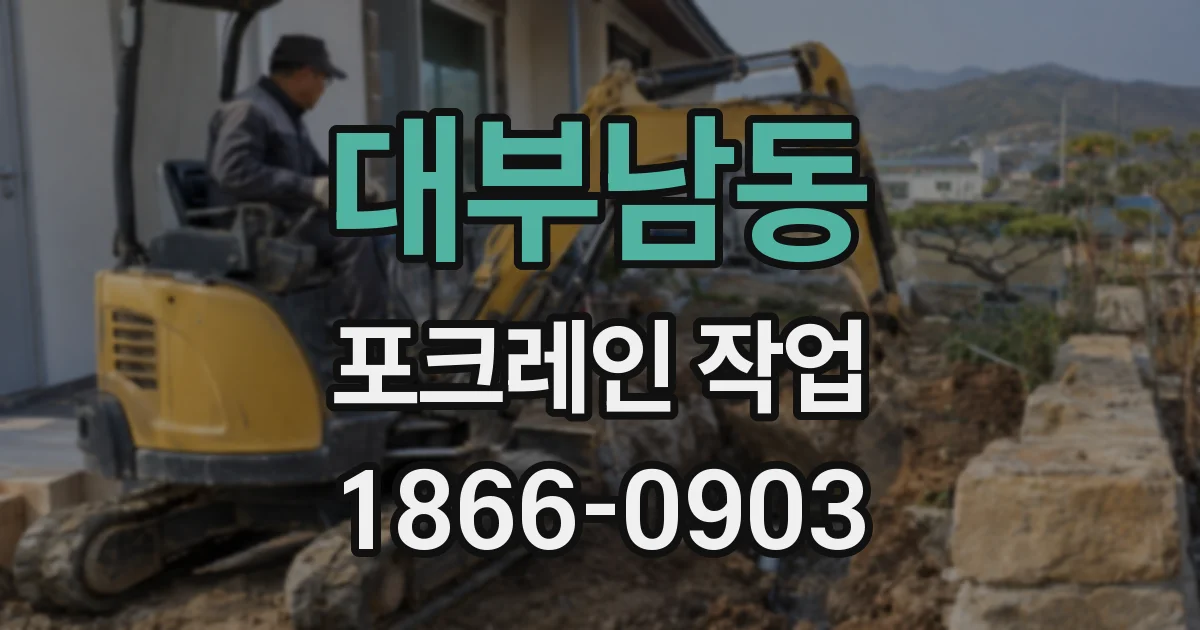 대부남동 포크레인 작업