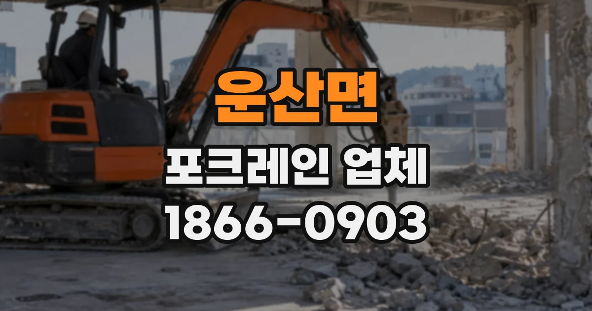 운산면 포크레인업체