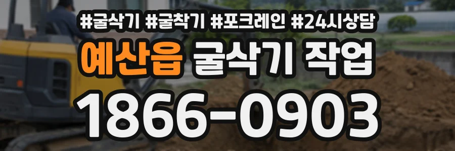 예산읍 굴삭기작업 상담 전화 1866-0903