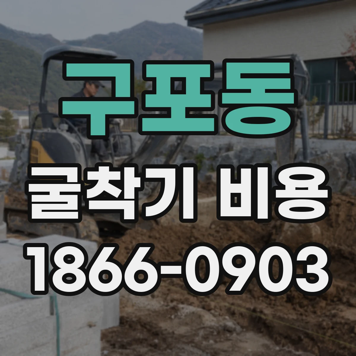 구포동 굴착기 비용