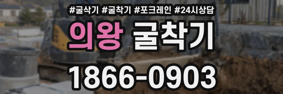 의왕 굴착기