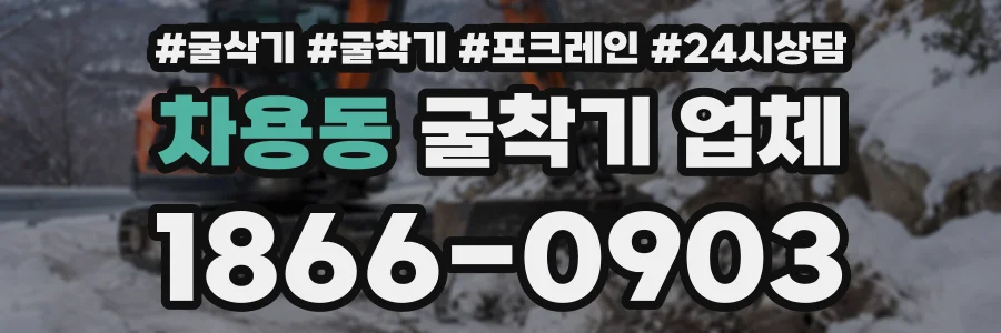 차용동 굴착기업체 상담 전화 1866-0903