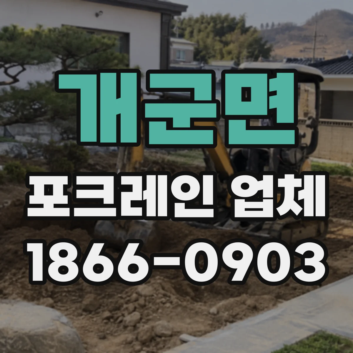 개군면 포크레인 업체