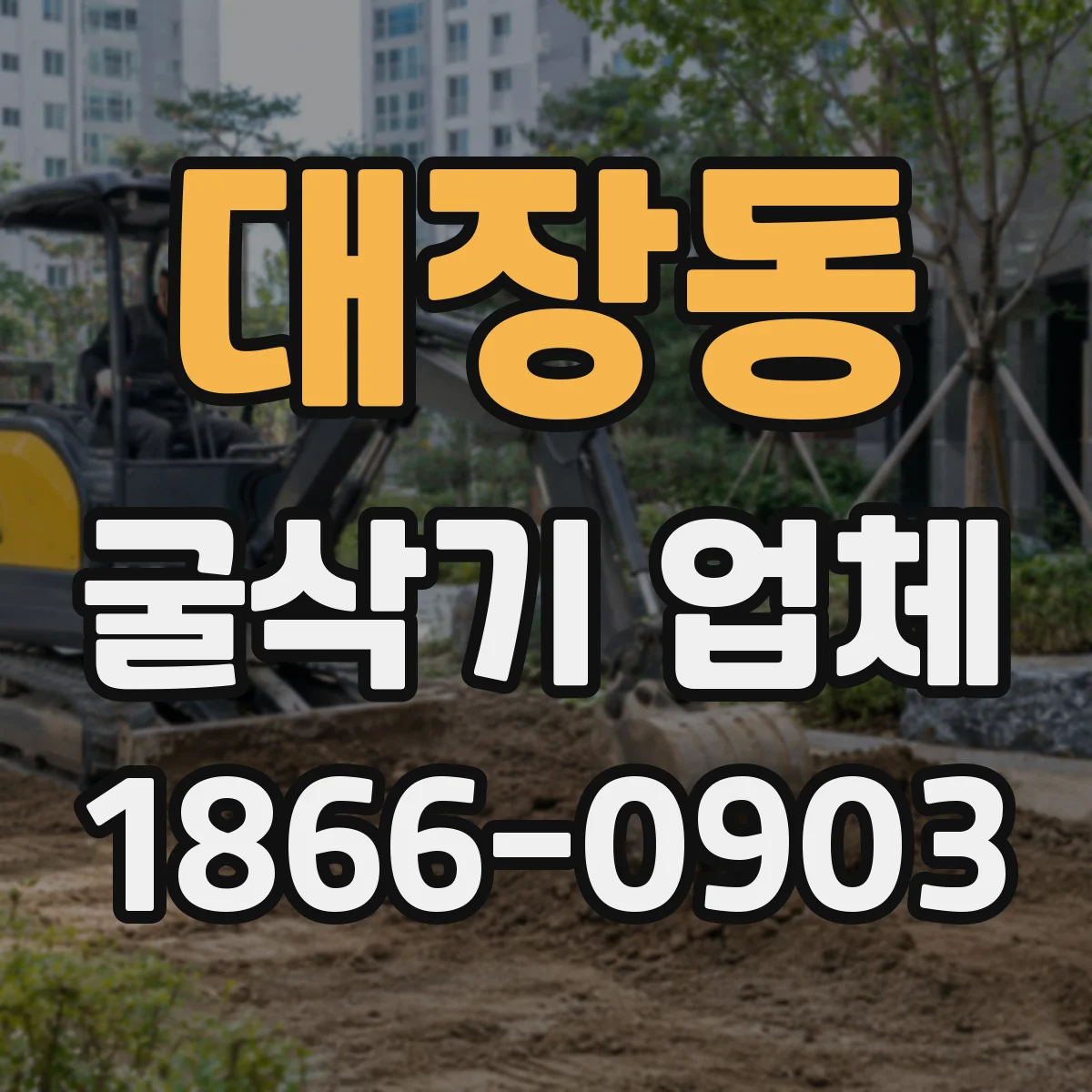 대장동 굴삭기 업체