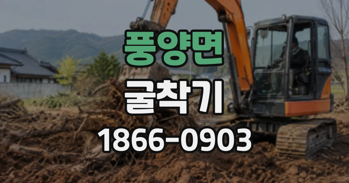 풍양면 굴착기