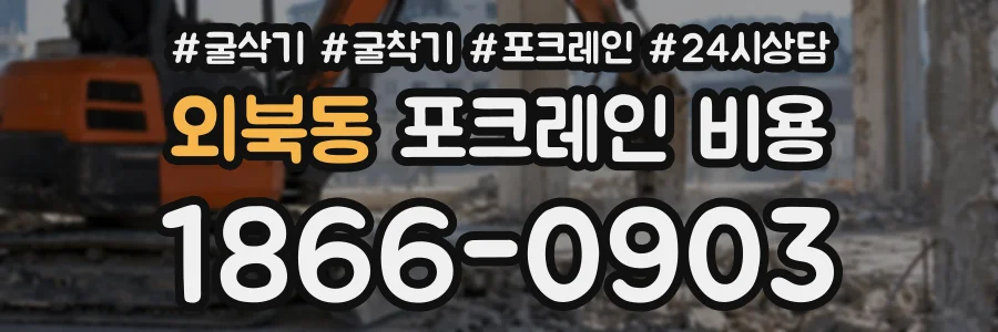 외북동 포크레인비용 상담 전화 1866-0903