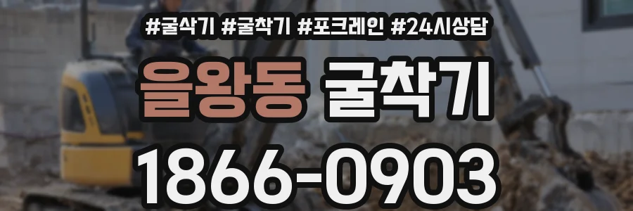을왕동 굴착기