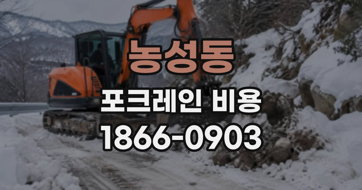 농성동 포크레인비용