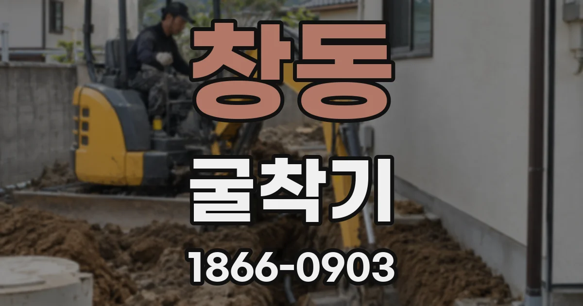 창동 굴착기
