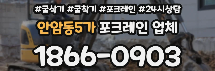 안암동5가 포크레인 업체