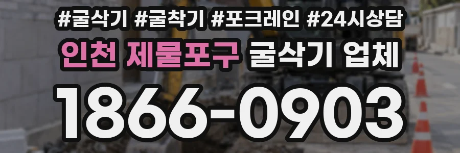 인천 제물포구 굴삭기 업체