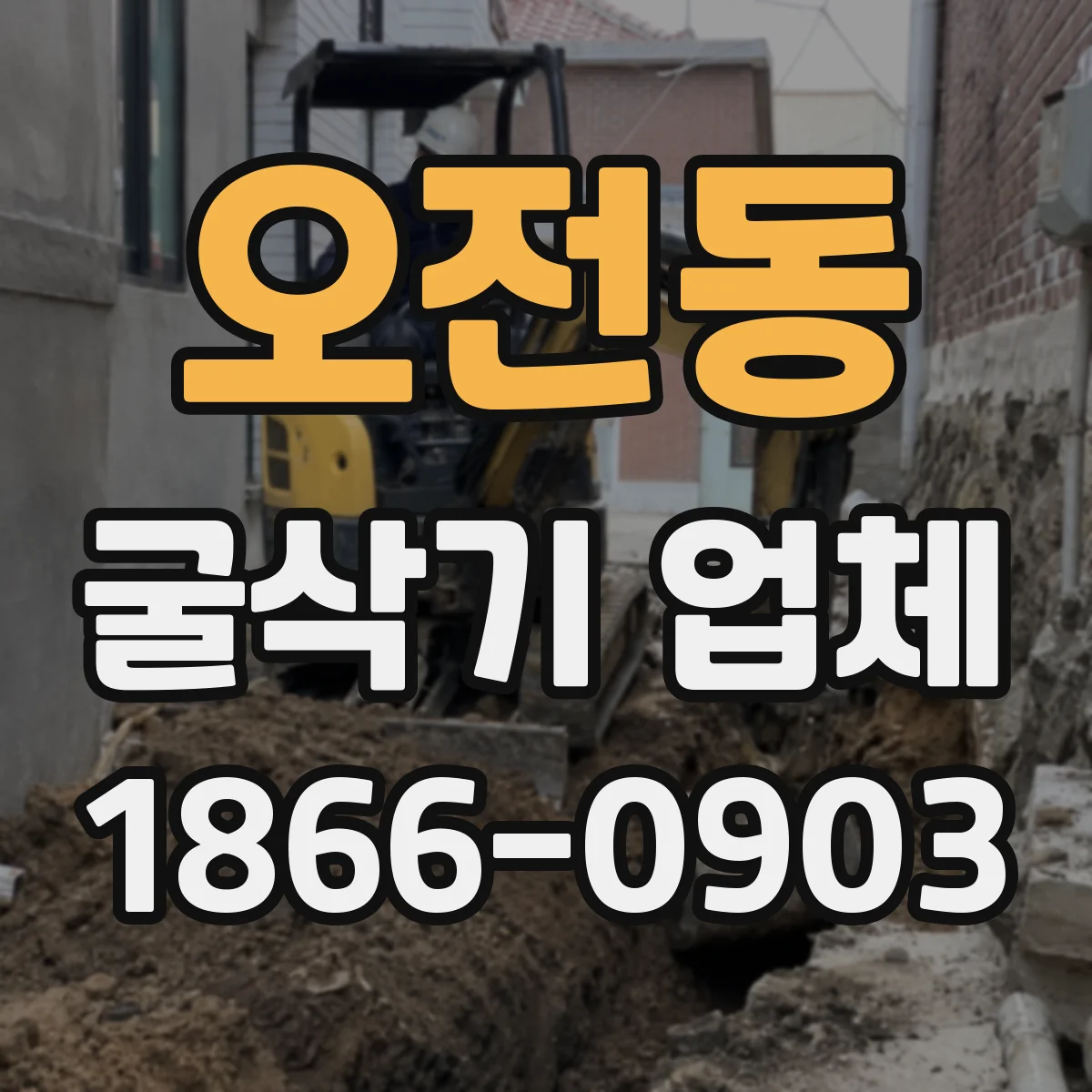 오전동 굴삭기 업체