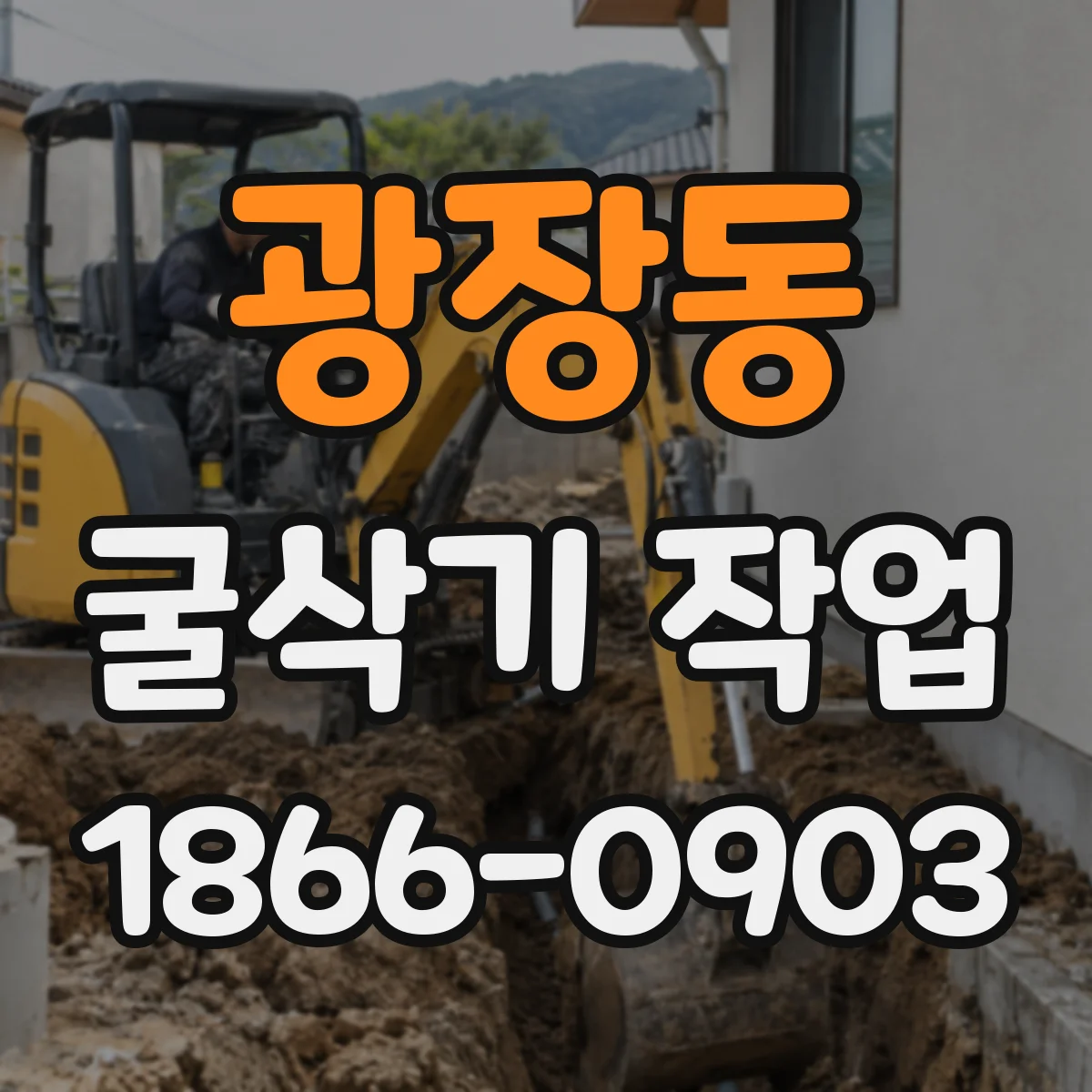광장동 굴삭기 작업