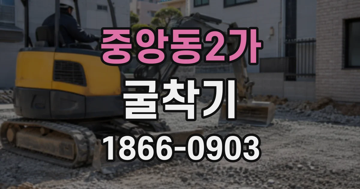 중앙동2가 굴착기