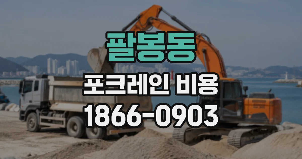팔봉동 포크레인비용