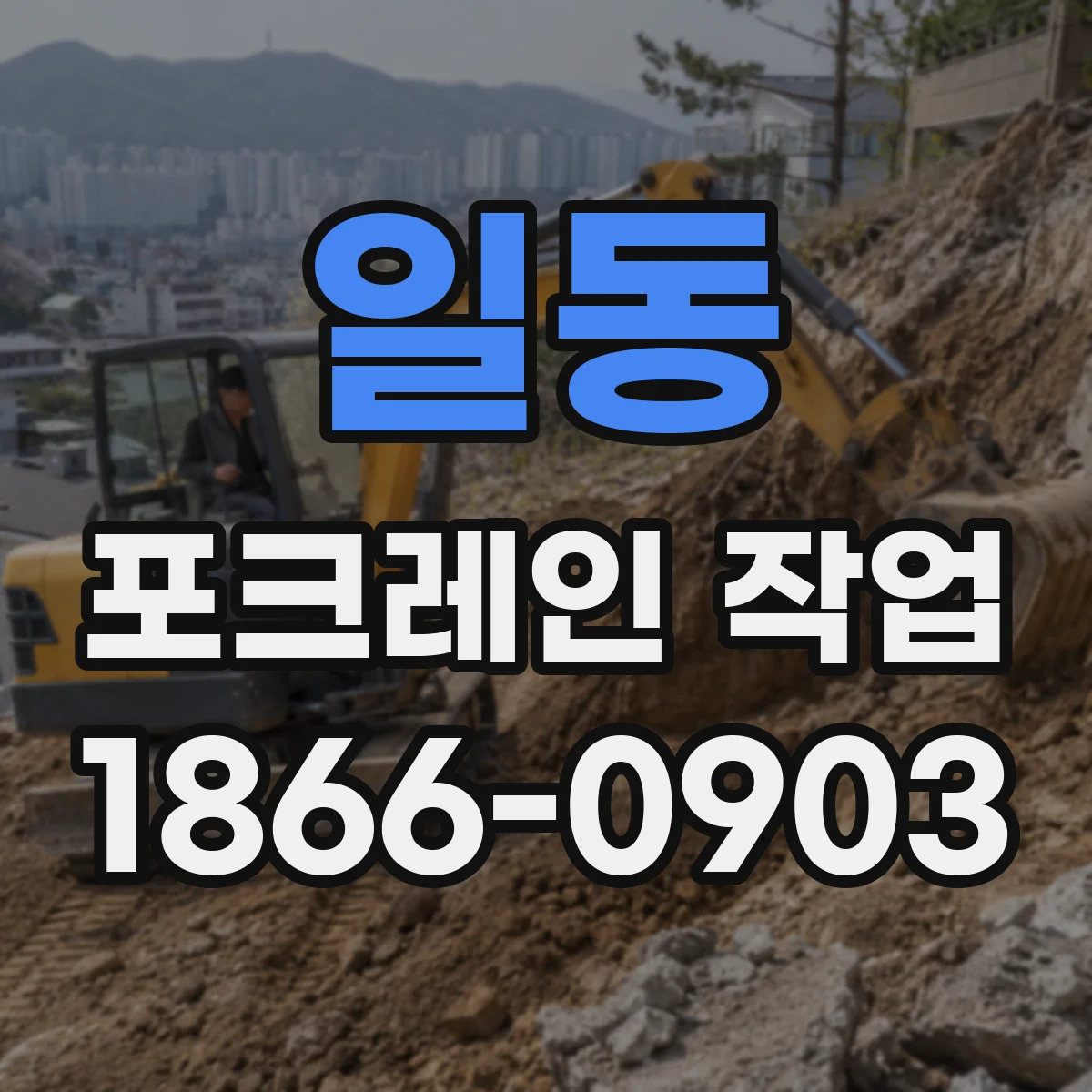 일동 포크레인 작업