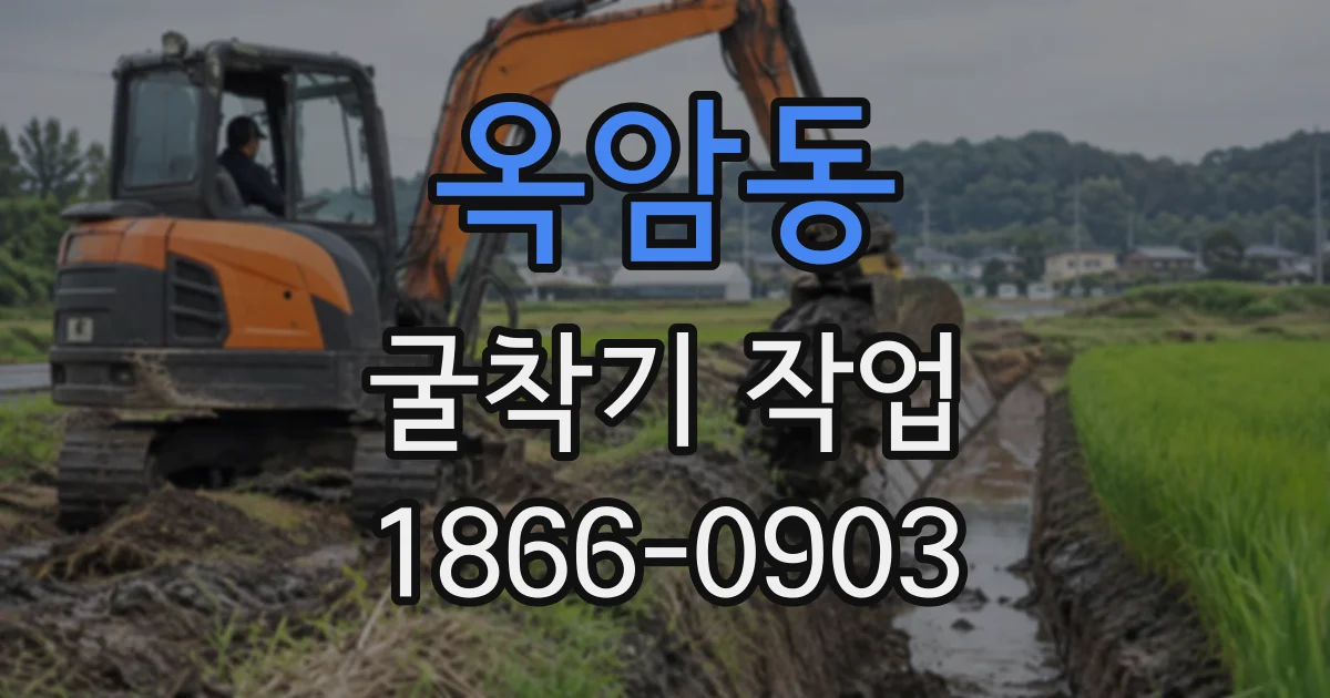 옥암동 굴착기작업