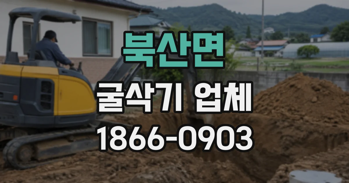 북산면 굴삭기업체