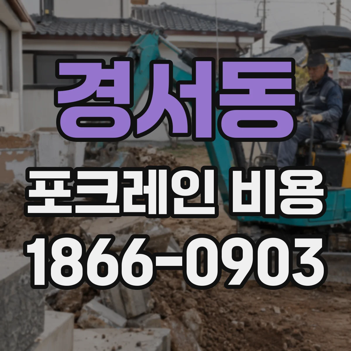 경서동 포크레인 비용