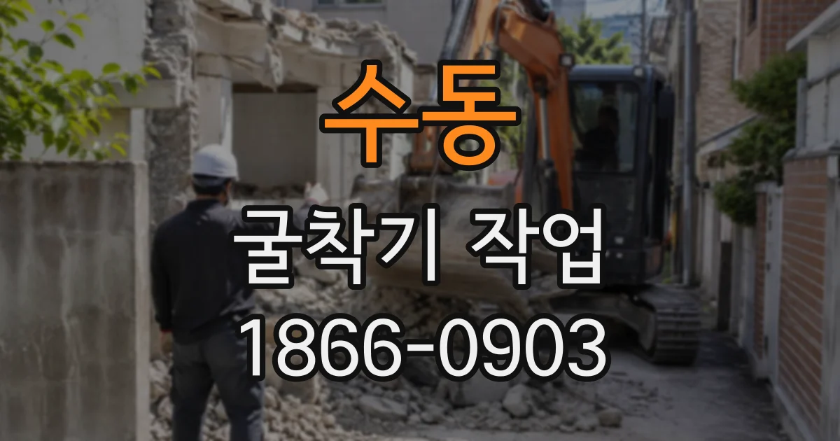 수동 굴착기작업
