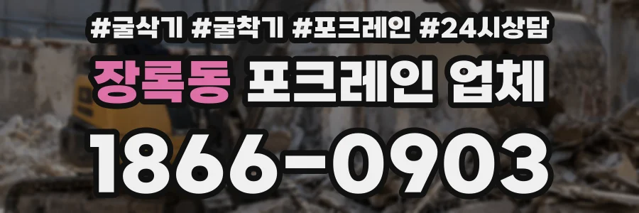 장록동 포크레인 업체