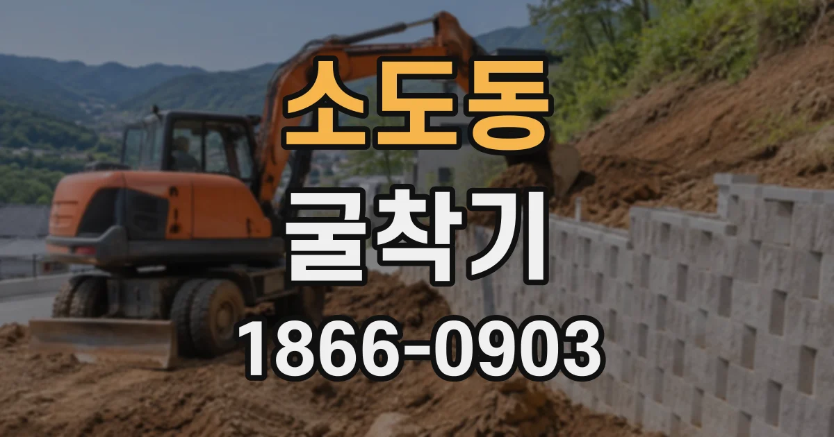 소도동 굴착기