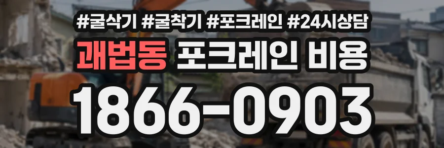 괘법동 포크레인비용 상담 전화 1866-0903