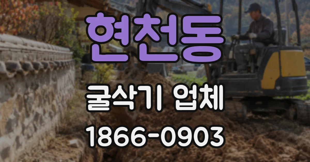 현천동 굴삭기 업체
