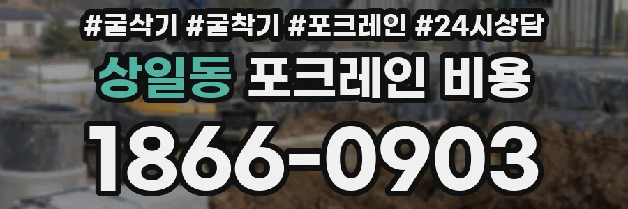 상일동 포크레인 비용