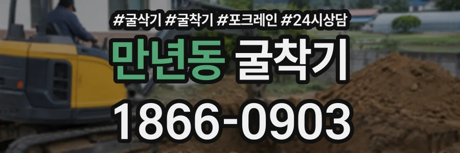 만년동 굴착기 상담 전화 1866-0903
