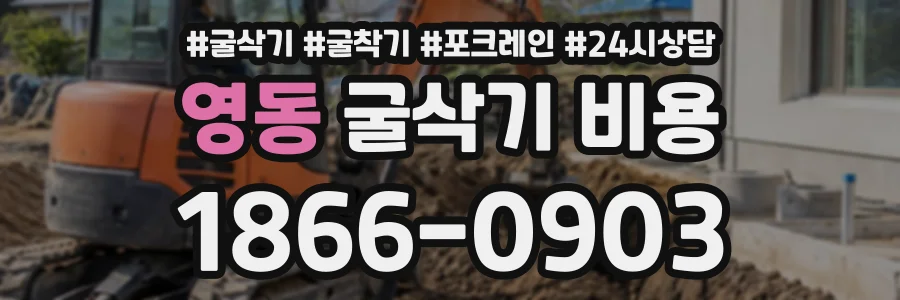 영동 굴삭기비용 상담 전화 1866-0903