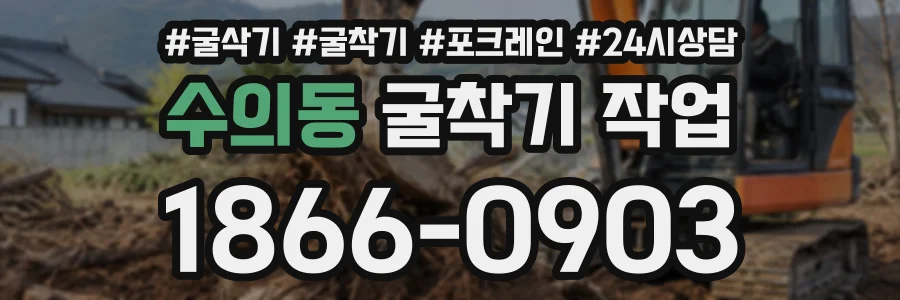 수의동 굴착기작업 상담 전화 1866-0903