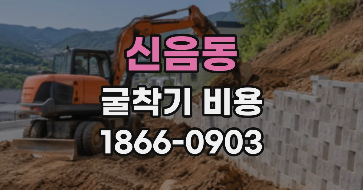 신음동 굴착기비용
