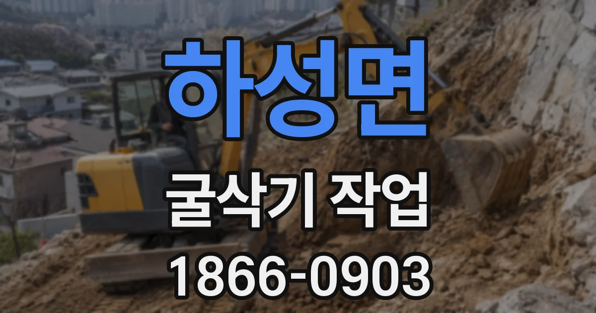 하성면 굴삭기 작업