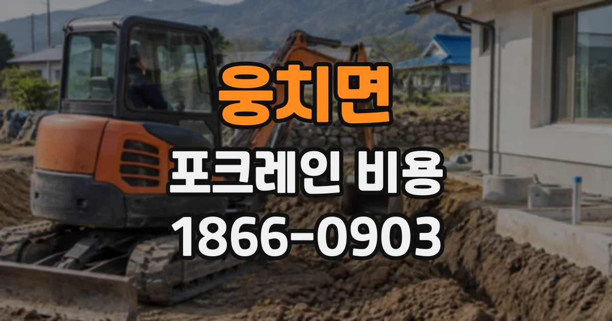 웅치면 포크레인비용