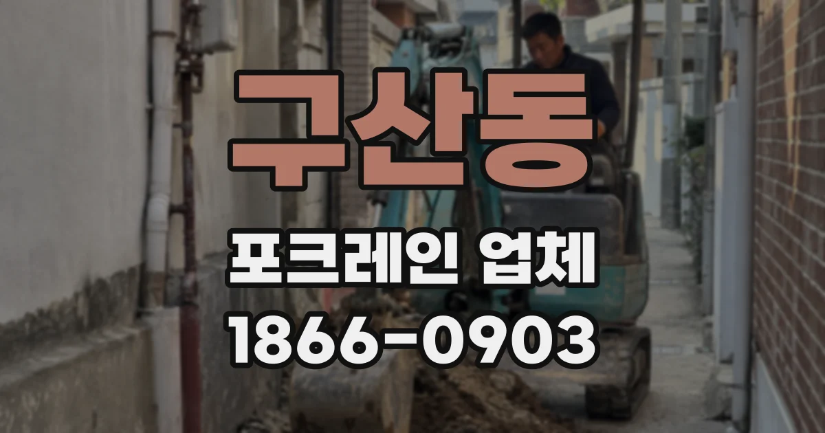 구산동 포크레인 업체