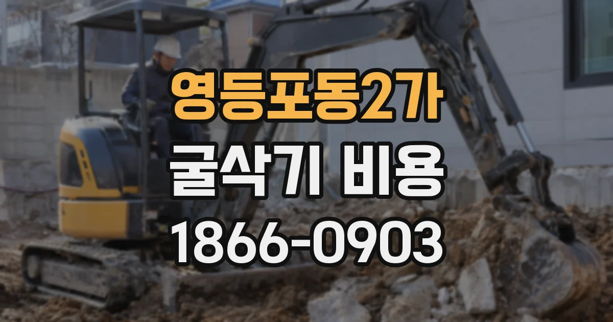 영등포동2가 굴삭기 비용