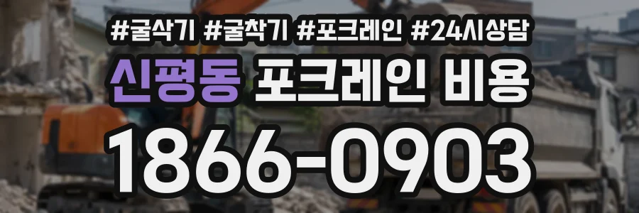 신평동 포크레인비용 상담 전화 1866-0903