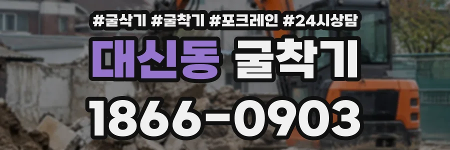 대신동 굴착기 상담 전화 1866-0903