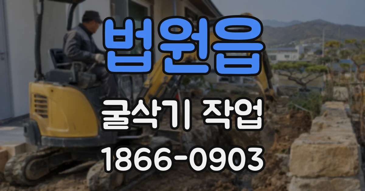 법원읍 굴삭기 작업