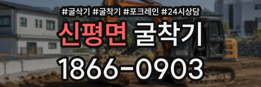 신평면 굴착기 상담 전화 1866-0903