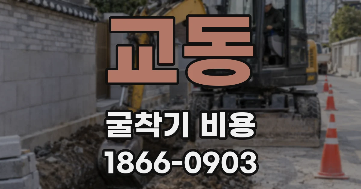 교동 굴착기 비용